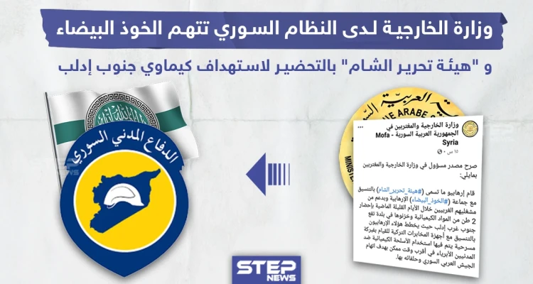 النظام السوري يتهم الدفاع المدني و"هيئة تحرير الشام" بالتحضير لهجوم كيماوي بإدلب