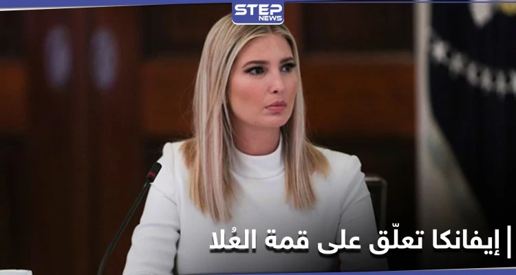 إيفانكا ترامب تنشر صورة زوجها وتعلّق على قمة دول مجلس التعاون الخليجي