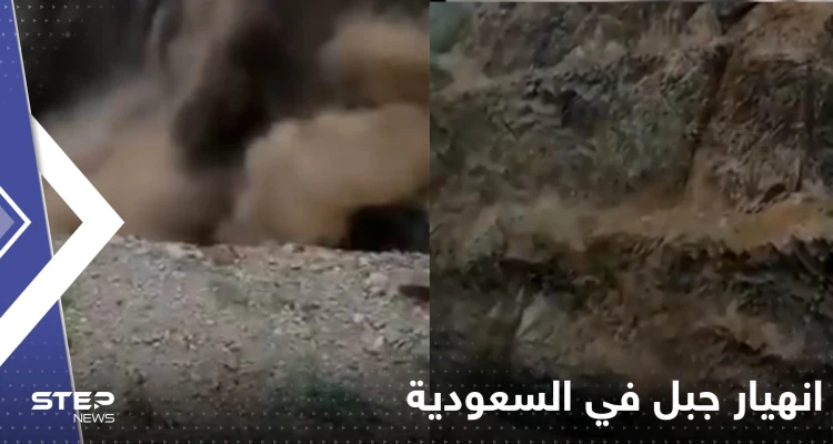 انهيار بجبل في السعودية بسبب الأمطار