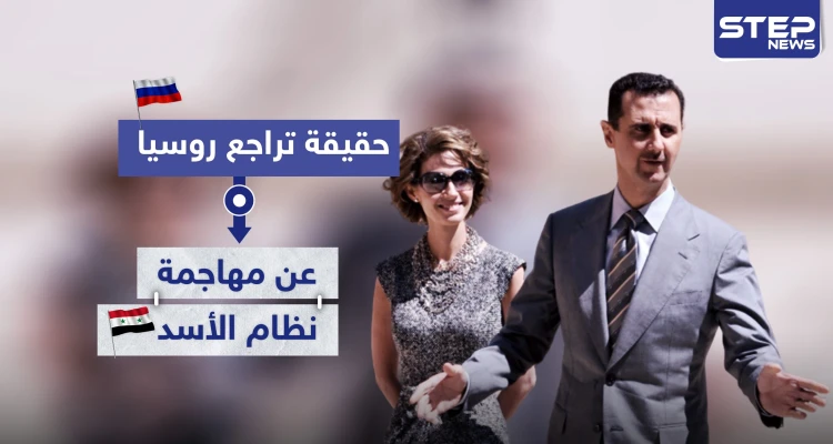حقيقة تراجع روسيا عن مهاجمة نظام الأسد إعلامياً.. وما علاقة تركيا
