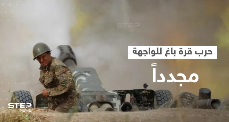 أذربيجان تنتزع بلدة استراتيجية من أرمينيا مع انشغال روسيا بأوكرانيا