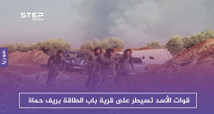قوات الأسد تسيطر على قرية باب الطاقة.. وتحرير الشام تتصدى غربي حماة