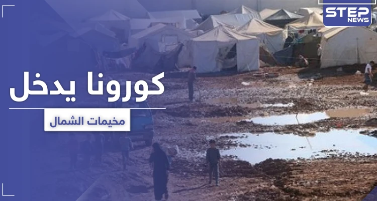 تسجيل إصابتين بفيروس كورونا في مخيم باب السلامة ومخيمات شمال سوريا تدخل مرحلة الخطر