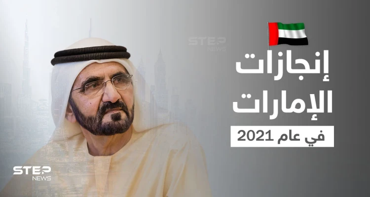 محمد بن راشد يكشف إنجازات الإمارات في عام 2021 ونظرته للعام القادم
