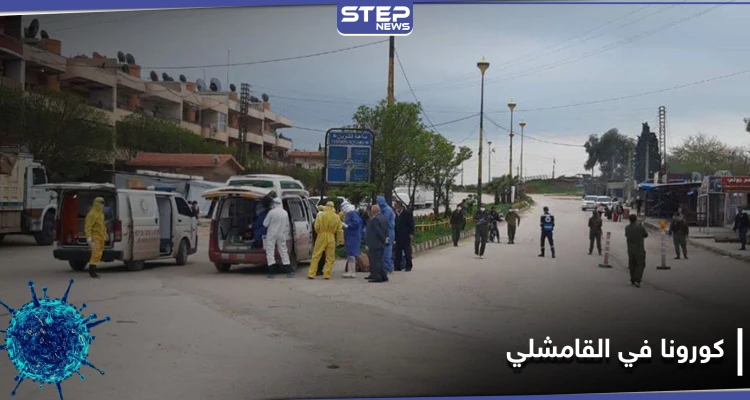 مركز جديد للحجر الصحي في القامشلي تجهزه ميليشيا قسد وحالات الكورونا في ارتفاع