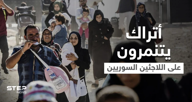 "الموز والكوافيرة".. أتراك يكسرون صمتهم ويكشفون سبب كرههم للسوريين وموجة سخرية تجتاح منصات التواصل (فيديو وصور)