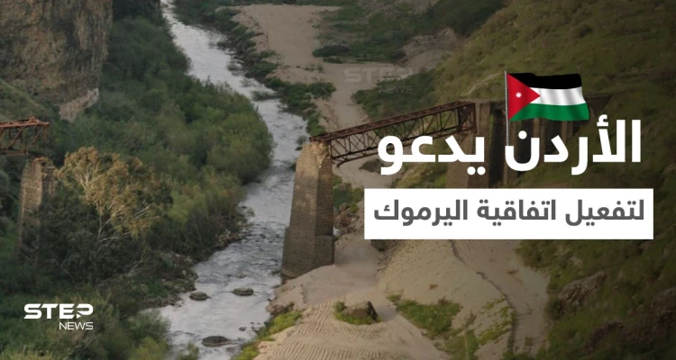 الأردن يدعو النظام السوري لتفعيل اتفاقية اليرموك ويتحدث عن تجاوزاته المائية.. وسط كارثة تهدد البلاد
