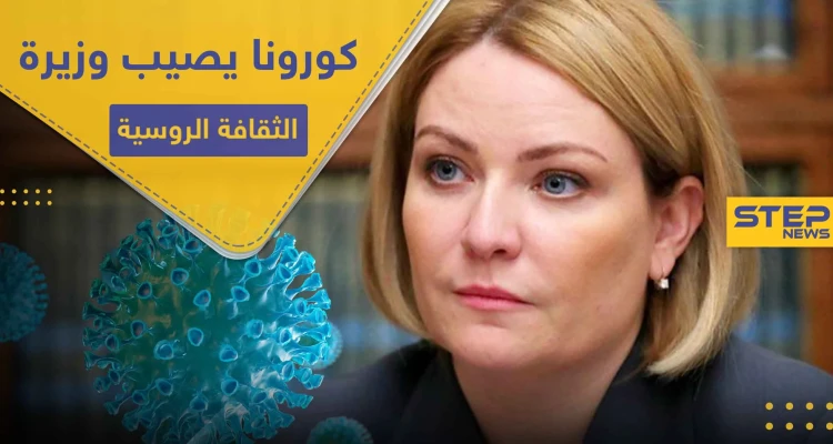 بعد إصابة مسؤولين بالحكومة.. كورونا يصل لوزيرة الثقافة الروسية