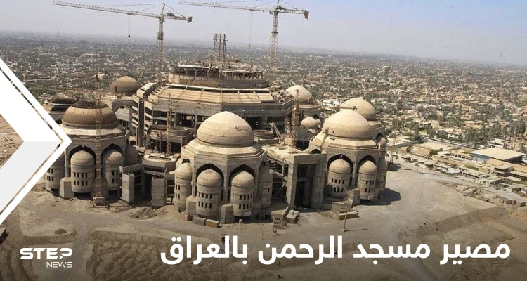 شاهد مصير مسجد الرحمن الضخم الذي بناه صدام حسين لينافس تاج محل
