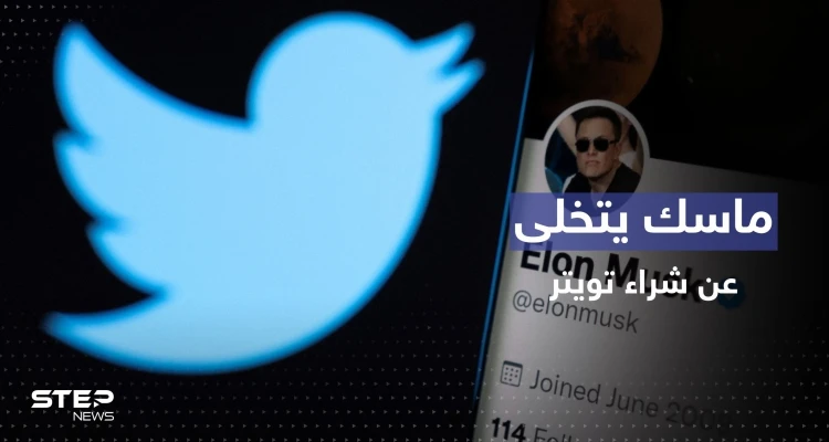 مفاجأة بإشعار أرسله ماسك لإلغاء صفقة شراء تويتر