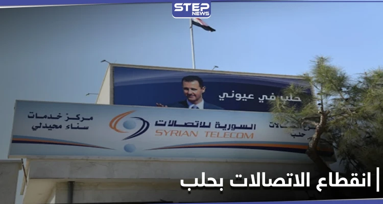 انقطاع الاتصالات والإنترنت في حلب ومراسلة "ستيب" تكشف الأسباب