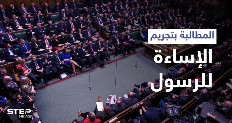 بالفيديو|| خطاب عن النبي محمد (ص) يهزّ البرلمان البريطاني وهاشتاغ ليس مجرد كارتون يشعل مواقع التواصل الاجتماعي