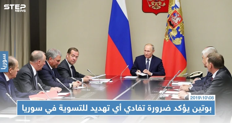 بوتين يؤكد ضرورة تفادي أي تهديد للتسوية في سوريا والبرلمان التركي يصادق على الحرب فيها