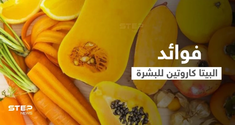 البيتا كاروتين المكون السحري في بعض الفواكه والخضروات تعرف على فوائده للأمراض الجلدية وصحة البشرة