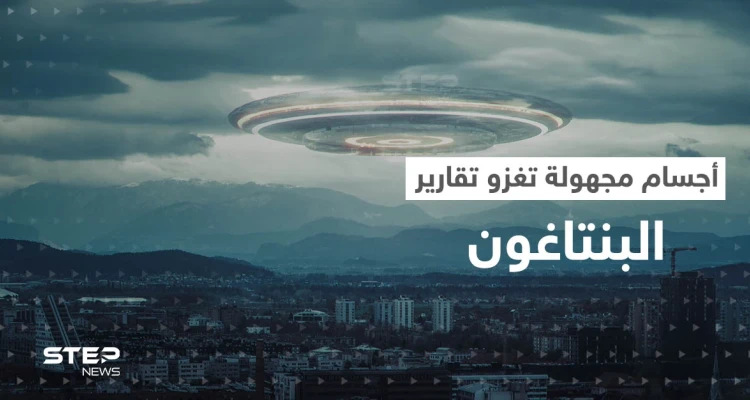 بعد قصة الطيار السعودي.. البنتاغون يكشف عن تسجيل مئات المشاهدات الجديدة لـ أجسام طائرة مجهولة
