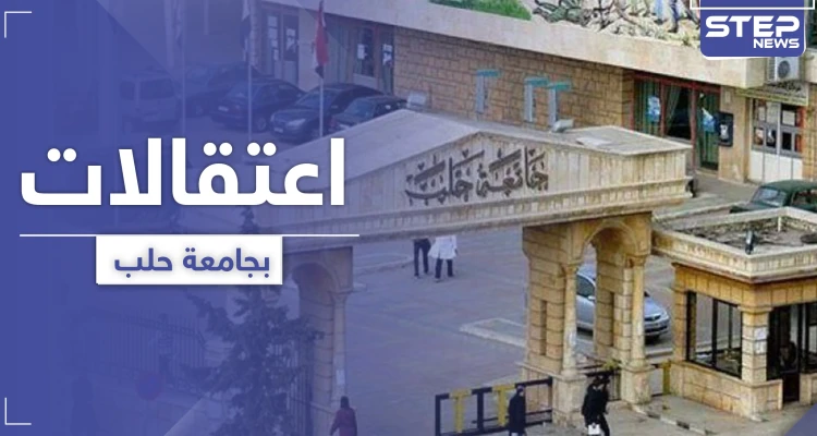 جامعة حلب: عناصر النظام السوري لا يرتدون الكمامات ويعتقلون مخالفي ارتداء الكمامة!