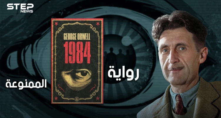 رواية ممنوعة تكرهها الأنظمة السياسية، ومُنعت في دول عديدة .. تعرف على رواية 1984