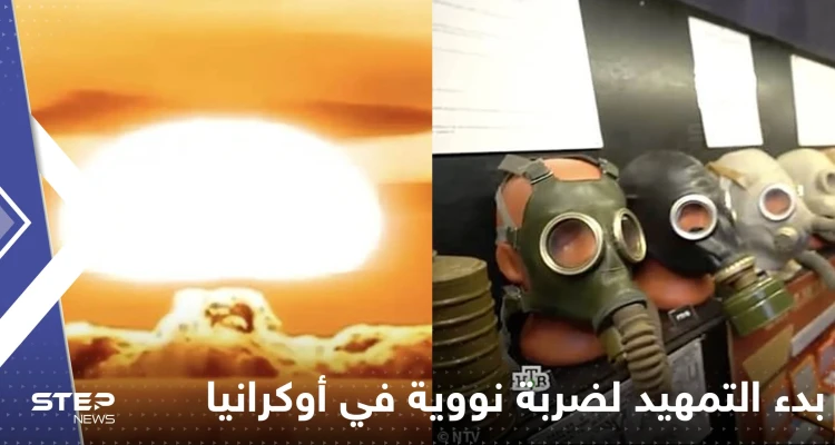 شاهد|| إعلام روسيا يبدأ التمهيد لضربة نووية في أوكرانيا ويبث مشاهد تفزع الغرب