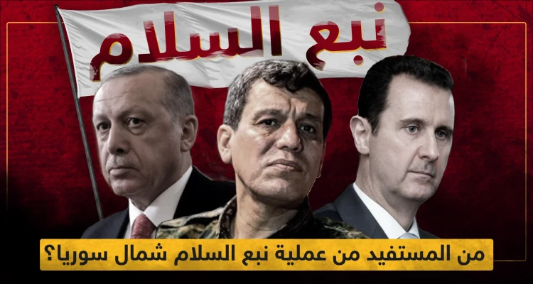 بالأرقام.. من المستفيد من عملية نبع السلام شمال سوريا؟!