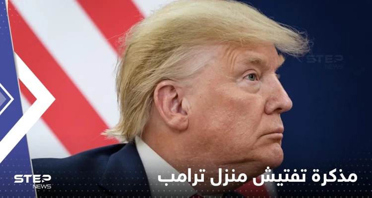 شاهد|| صور مذكرة التفتيش الخاصة بمداهمة منزل ترامب
