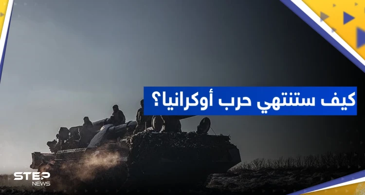 البنتاغون يكشف سيناريو نهاية حرب أوكرانيا