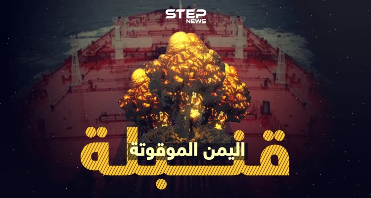 أسوء من كارثة مرفأ بيروت .. " صافر " قنبلة موقوتة على سواحل اليمن