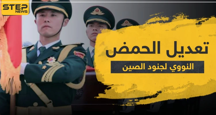 "جيش أكثر قوة".. تقرير بريطاني يكشف تفاصيل خطيرة لمساعي الصين في تعديل الحمض النووي لجنودها