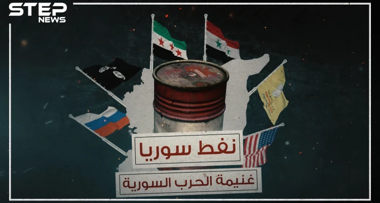 نفط سوريا ،غنيمة الحرب المستعرة منذ سنوات فمن سيقبض عليها !