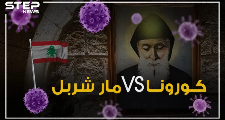 لبنان يجد علاج كورونا بمساعدة القديس مار شربل .. فمن هو منقذ اللبنانيين!