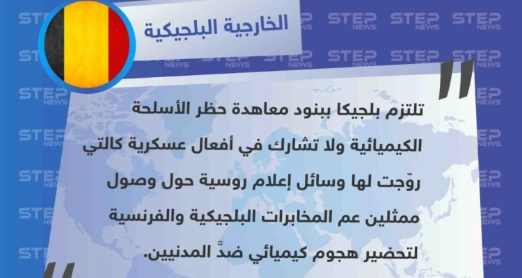 بلجيكا تردّ على الاتهامات الروسية الأخيرة حول وصول مجموعات تابعة للمخابرات البلجيكية إلى محافظة إدلب، تحضيرًا لهجوم كيميائي