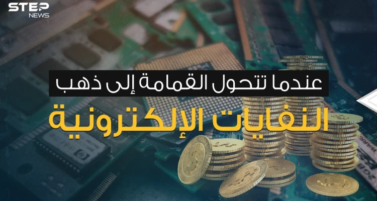 النفايات الإلكترونية ... كنز من ذهب أم كارثة تهدد البشر؟: أخبار
