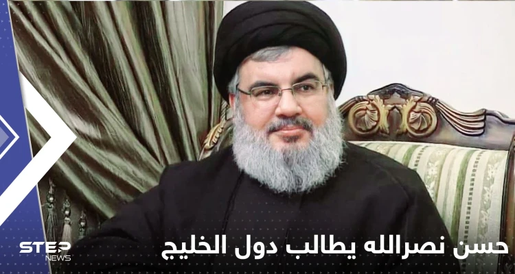 شاهد|| بفيديو لقي انتقاداً واسعاً.. حسن نصرالله يطالب دول الخليج بالأموال