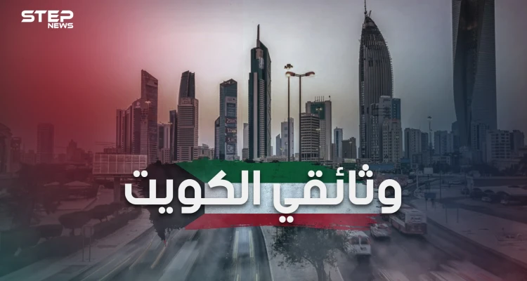 وثائقي الكويت من قرية مهجورة تعيش على التجارة البحرية إلى دولة ذات اقتصاد قوي تعج بالحياة
