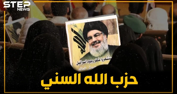 مقاتلون سنة بلباس حزب الله وعقلية إيران.. حزب الله يؤسس جيشًا جديدًا بغالبية سنية
