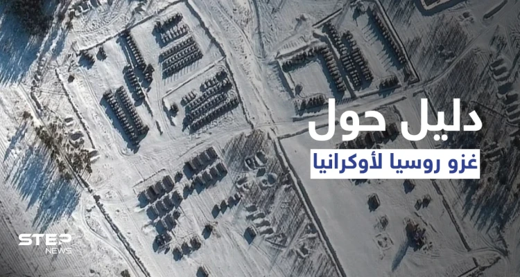 شاهد|| الأقمار الصناعية تفضح روسيا وتكشف دليلاً جديداً على قرار بوتين غزو أوكرانيا.. "حرب لـ 9 أشهر"