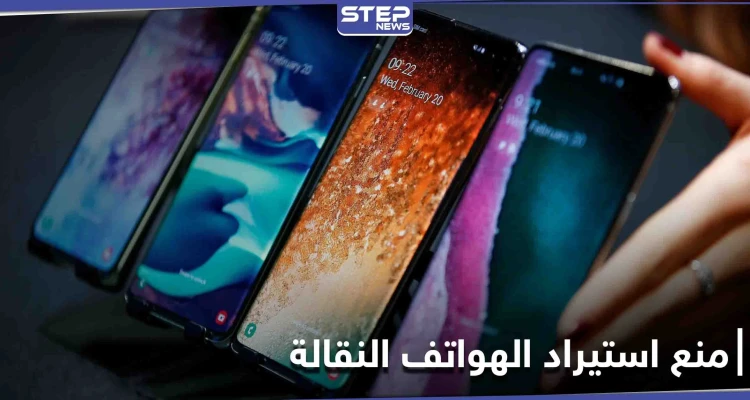 الحكومة السورية تعلن تعليق استيراد الهواتف النقالة حتى إشعار آخر