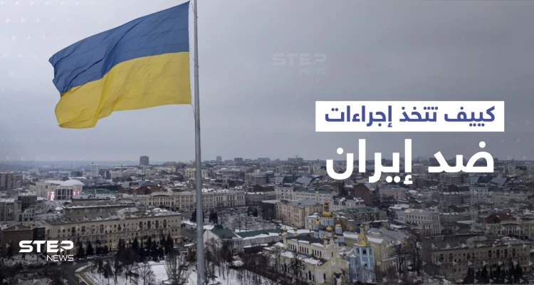 إيران تدخل حرب أوكرانيا.. عسكريوها وصلوا القرم وكييف تتخذ إجراءات مقابلة
