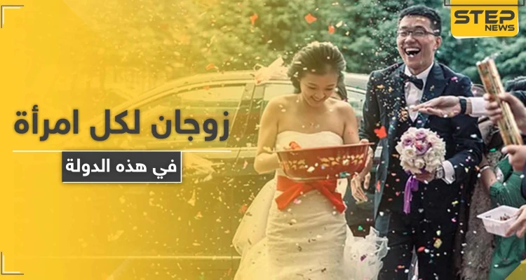 زوجان لكل امرأة في هذه الدولة.. قرار يشعل الجدل على التواصل الاجتماعي