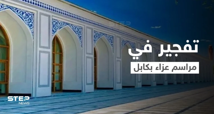 كابل.. قتلى بانفجار قرب مسجد أُقيمت فيه مراسم عزاء للناطق باسم طالبان