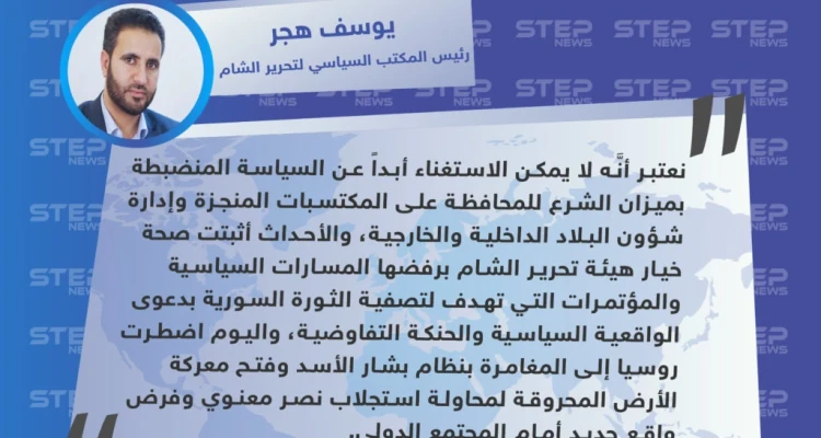رئيس المكتب السياسي لتحرير الشام يحتم العمل بالسياسة المنضبطة بميزان الشرع ويشيد بصحة خياراتهم