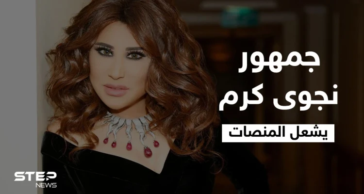 جمهور نجوى كرم يشعل المنصات قبل إطلاق أغنيتها الجديدة "مغرومة 2" واسمها يتصدر الترند الأول في الوطن العربي