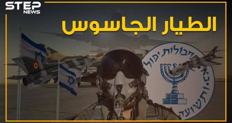 خطف طائرةً عراقية وأوصلها لإسرائيل .. تعرف على قصة الطيار الجاسوس!