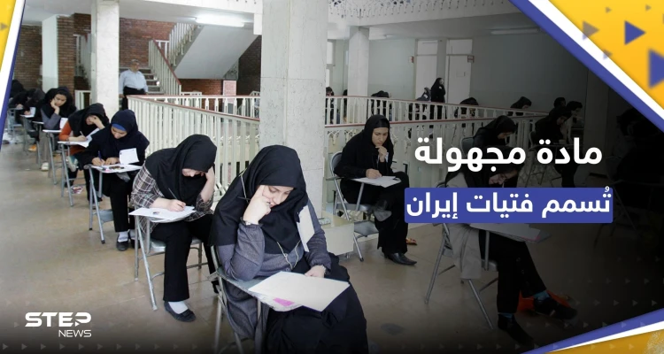 بمادة مجهولة.. تسمم الفتيات في إيران يثير الذعر وتسجيل أكثر من 100 حالة جديدة