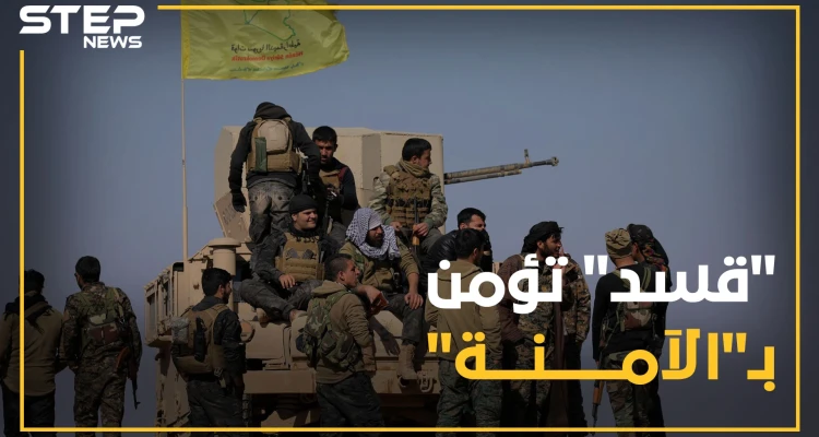 بعد وثيقة "أردوغان بوتين".. "قسد" تنصاع لاتفاق "أردوغان ترامب"، ماهي حصة أمريكا!؟