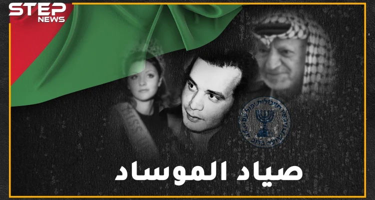 لقبته إسرائيل بـ"الأمير الأحمر" لشدة وسامته ولكثرة ما قتل من الموساد .. سلامة الذي بكاه عرفات بحرقة وتذكره آخر لحظات الحصار!