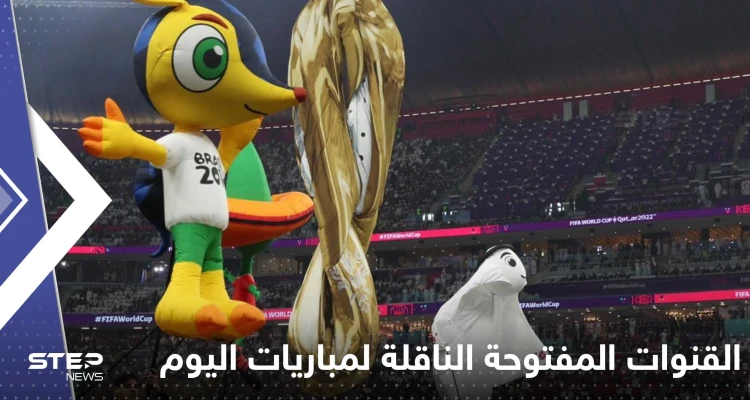 لقاء مرتقب بين السعودية والأرجنتين.. إليك القنوات المفتوحة الناقلة لمباريات اليوم بكأس العالم