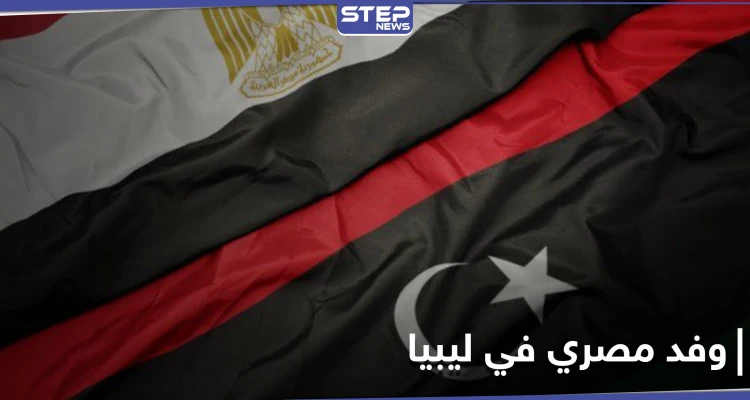 لأول مرّة منذ أعوام.. وفد مصري رفيع في طرابلس بعد يوم من زيارة وزير الدفاع التركي