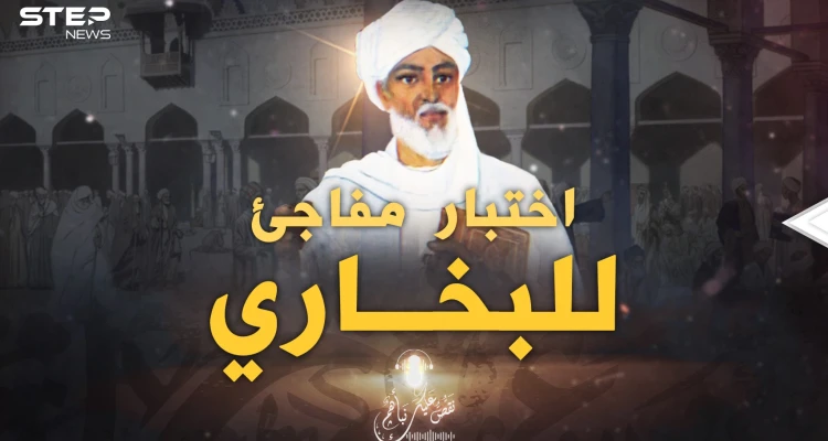 اختبار مفاجئ للبخاري في بغداد، كلما سألوه في حديث قال: لا أعرفه!