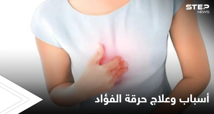 حرقة الفؤاد.. حموضة في المعدة وعسر في الهضم إليك أهم الأسباب وطرق العلاج