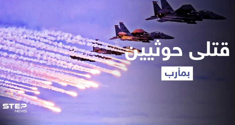 جبهة رحبة.. قتلى من ميليشيا الحوثي بغارات استهدفت تجمعاتهم في مأرب